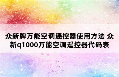 众新牌万能空调遥控器使用方法 众新q1000万能空调遥控器代码表